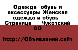 Одежда, обувь и аксессуары Женская одежда и обувь - Страница 4 . Чукотский АО